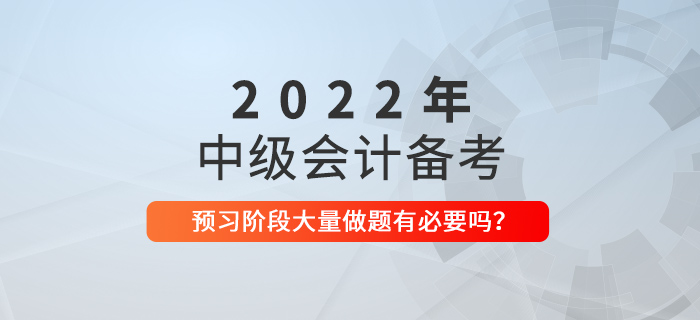 備考中級(jí)會(huì)計(jì)，預(yù)習(xí)階段就大量做題，有必要嗎？