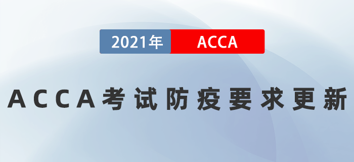 通知！ACCA考試防疫要求更新！所有考場均要求有核酸報(bào)告！