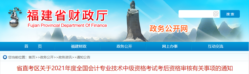 福建省直考區(qū)2021年中級會(huì)計(jì)考后資格審核通知
