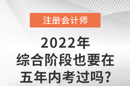cpa綜合階段也要在五年內(nèi)考過嗎
