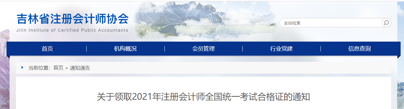 吉林省關于領取2021年注冊會計師全國統(tǒng)一考試合格證的通知