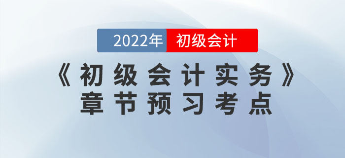 搶先學(xué)！2022年《初級(jí)會(huì)計(jì)實(shí)務(wù)》第二章資產(chǎn)預(yù)習(xí)考點(diǎn)