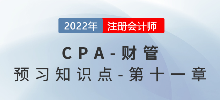 股利政策的類型_2022年注會(huì)《財(cái)務(wù)成本管理》預(yù)習(xí)知識(shí)點(diǎn)