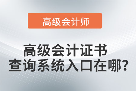 高級會計證書查詢系統(tǒng)入口在哪？