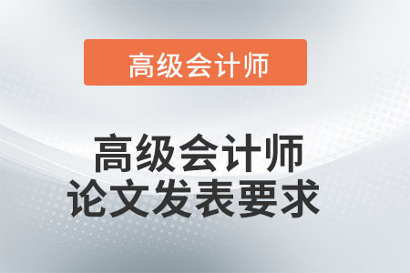 高級會計師論文發(fā)表要求