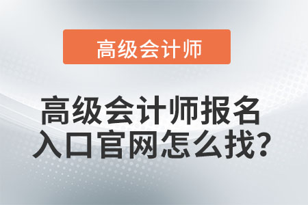 高級會計師報名入口官網(wǎng)怎么找？