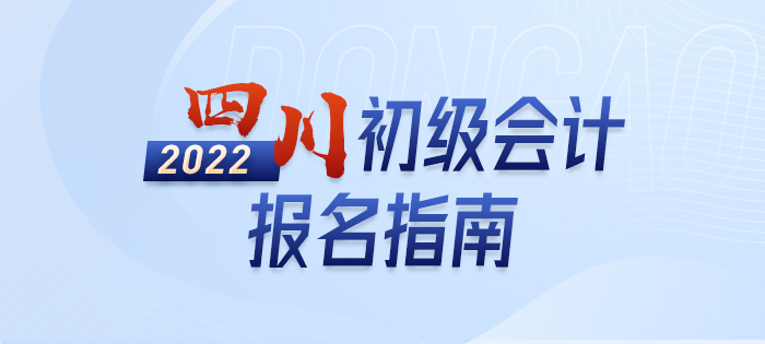 2022年四川省阿壩初級(jí)會(huì)計(jì)考試報(bào)名政策大全