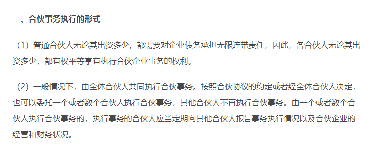 合伙企業(yè)的事務(wù)執(zhí)行