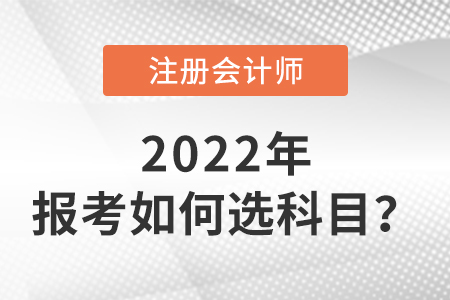 cpa報(bào)考如何選科目？