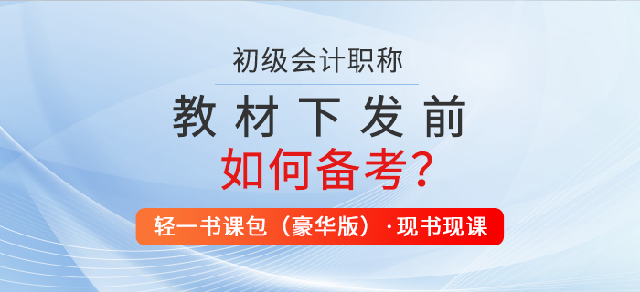 2022年初級(jí)會(huì)計(jì)教材下發(fā)前怎么學(xué)？職稱考生速看！