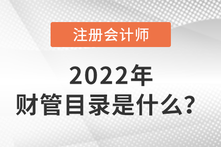 2022年cpa財(cái)管目錄是什么？