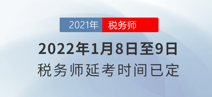 2022年1月8日至9日！稅務(wù)師延考時間已定