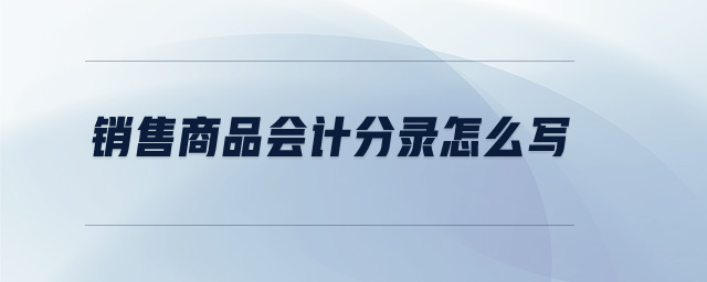 銷售商品會計分錄怎么寫