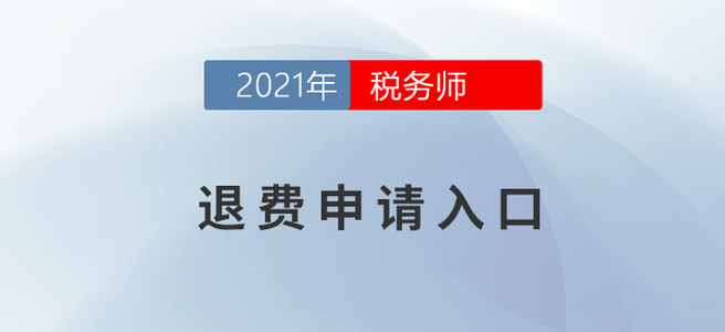 延考地區(qū)報(bào)名人員請注意！申請退費(fèi)請點(diǎn)這里