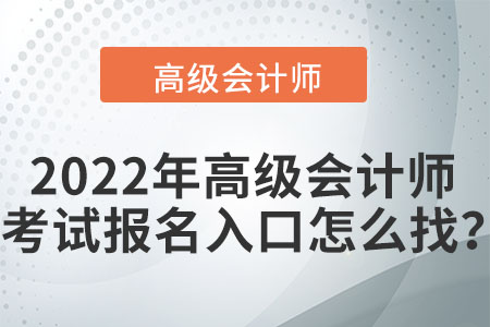2022年高級(jí)會(huì)計(jì)師考試報(bào)名入口怎么找？