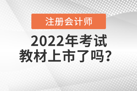 2022年注冊會計(jì)師考試教材上市了嗎？