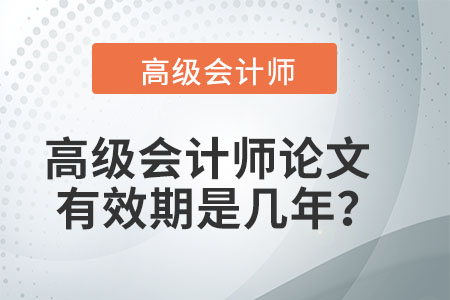 高級(jí)會(huì)計(jì)師論文有效期是幾年？