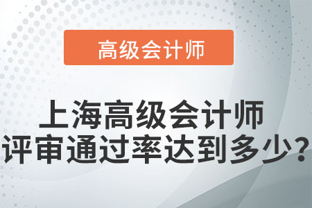 上海高級(jí)會(huì)計(jì)師評(píng)審?fù)ㄟ^率達(dá)到多少？