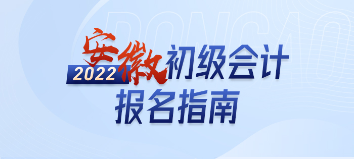 2022年安徽省淮南初級(jí)會(huì)計(jì)報(bào)名詳解大全