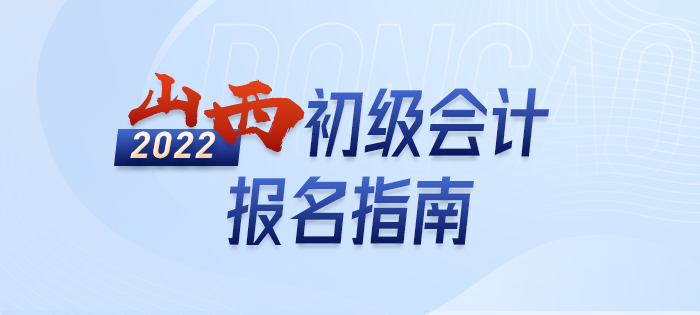 2022年山西初級會計報名詳解大全