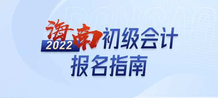 海南省昌江自治縣2022年初級會計(jì)師考試報(bào)名詳解