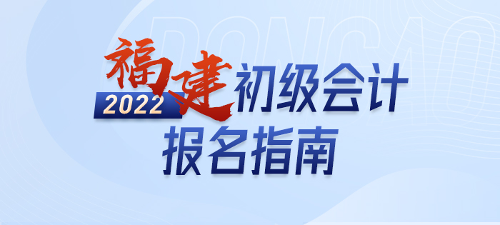 福建省南平2022年初級會計師考試報名詳解