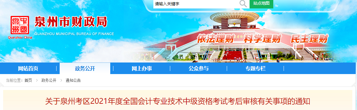 福建省泉州市2021年中級(jí)會(huì)計(jì)考后審核有關(guān)事項(xiàng)的通知