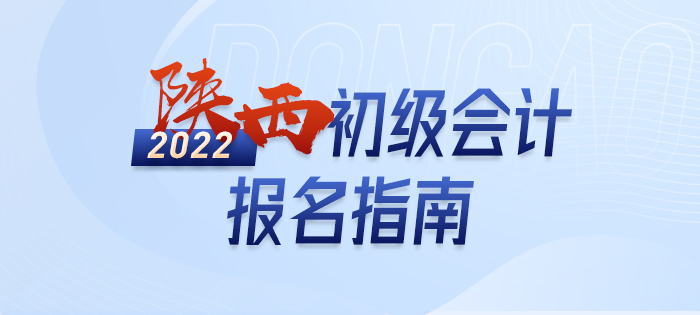 解讀：2022年陜西省咸陽初級會計師考試報名信息