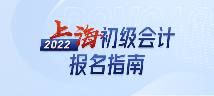 速看：2022年上海初級會計職稱考試報名百寶書