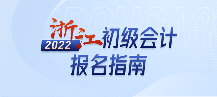 一文詳解：2022年浙江省杭州初級會計師考試報名信息