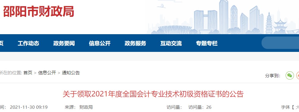湖南邵陽2021年初級(jí)會(huì)計(jì)證書領(lǐng)取通知