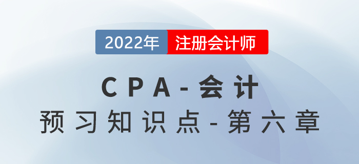 權(quán)益法_2022年注會(huì)《會(huì)計(jì)》預(yù)習(xí)知識(shí)點(diǎn)