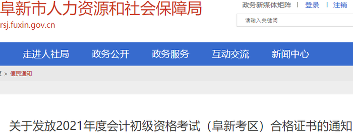 遼寧阜新2021年初級(jí)會(huì)計(jì)證書領(lǐng)取通知