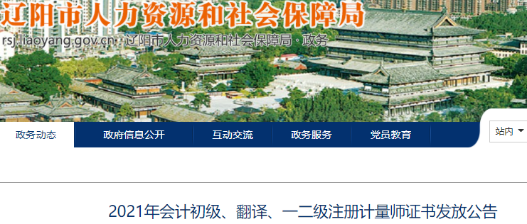 遼寧遼陽2021年初級(jí)會(huì)計(jì)證書領(lǐng)取通知