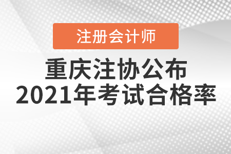 官宣！重慶注協(xié)公布2021年注冊(cè)會(huì)計(jì)師考試合格率！