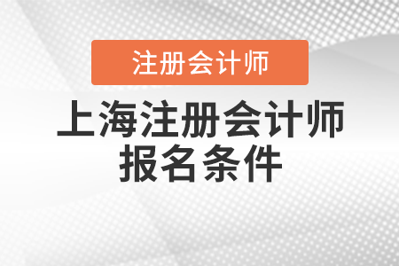 上海市金山區(qū)注冊(cè)會(huì)計(jì)師報(bào)名條件