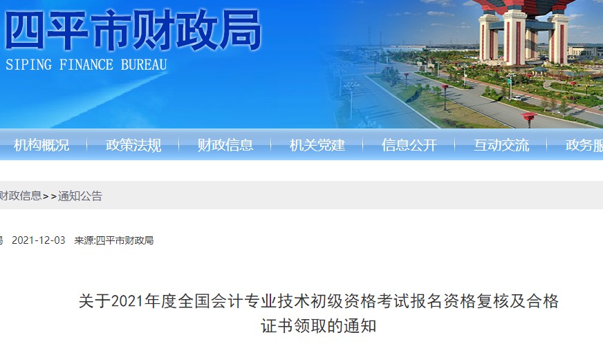 吉林四平2021年初級(jí)會(huì)計(jì)資格復(fù)核及證書領(lǐng)取通知