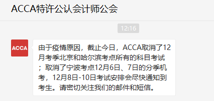 突發(fā)！這兩個(gè)地區(qū)ACCA考試取消！考生注意！