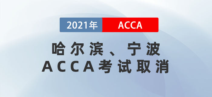 突發(fā)！哈爾濱、寧波兩個(gè)地區(qū)ACCA考試取消！考生注意！