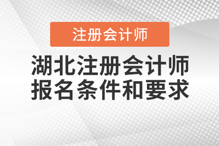 湖北省隨州注冊會計師報名條件和要求