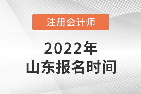 2022年山東省臨沂注冊會計師報名時間