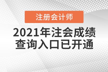2021年注會(huì)成績(jī)查詢?nèi)肟谝验_通