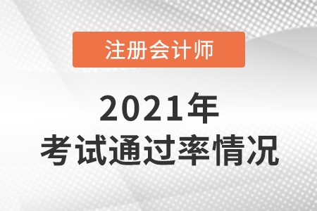 2021年cpa通過(guò)率情況