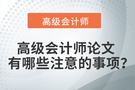 高級會計師論文有哪些注意的事項？