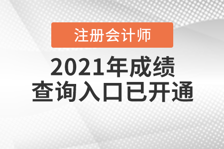 2021年注冊(cè)會(huì)計(jì)師成績(jī)查詢?nèi)肟谝验_通！