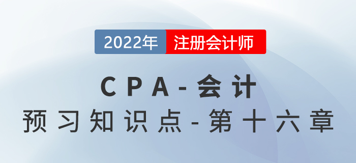 實(shí)收資本&資本公積_2022年注會(huì)《會(huì)計(jì)》預(yù)習(xí)知識(shí)點(diǎn)
