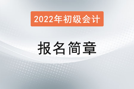 初級(jí)會(huì)計(jì)職稱考試報(bào)名簡(jiǎn)章已公布！