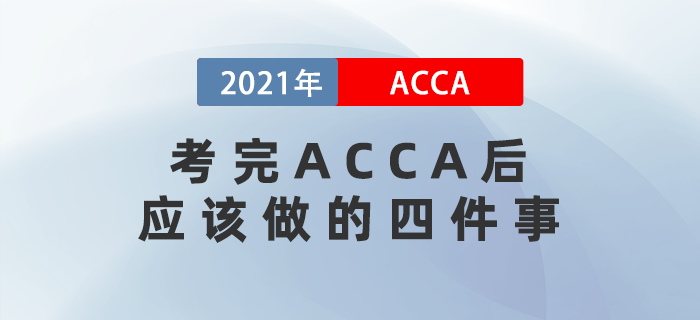 考完ACCA后應(yīng)該做的四件事！你知道幾個(gè)？