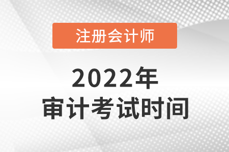 2022年cpa審計考試時間是哪天？