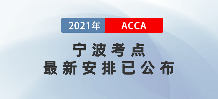 通知！12月ACCA寧波考點最新安排已公布！